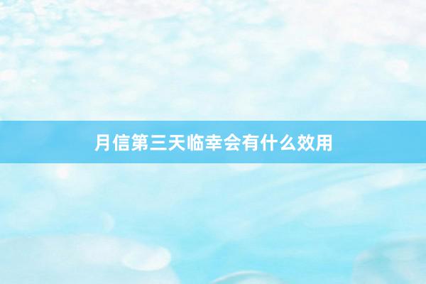 月信第三天临幸会有什么效用