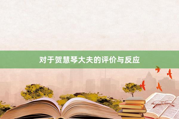 对于贺慧琴大夫的评价与反应