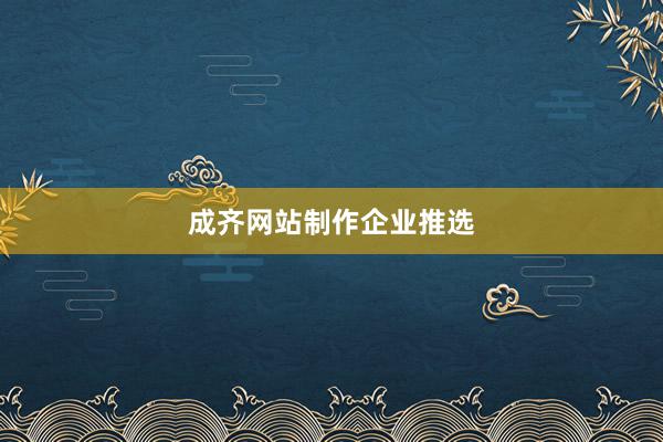 成齐网站制作企业推选