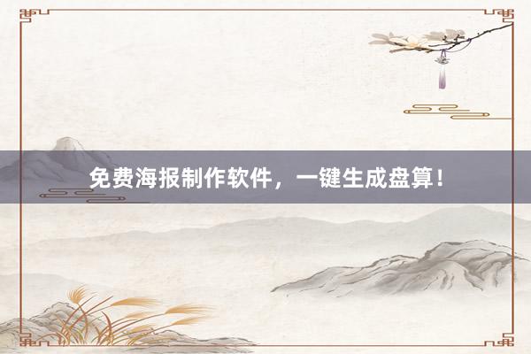 免费海报制作软件，一键生成盘算！