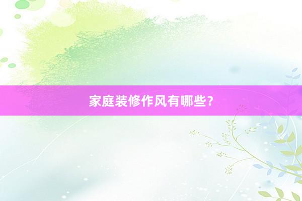 家庭装修作风有哪些？
