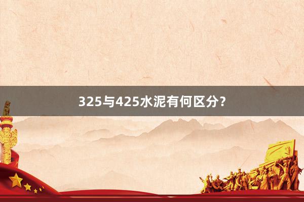 325与425水泥有何区分？