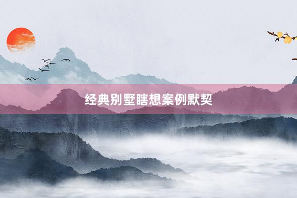 经典别墅瞎想案例默契