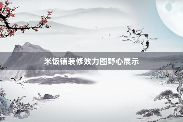 米饭铺装修效力图野心展示